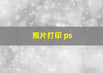 照片打印 ps